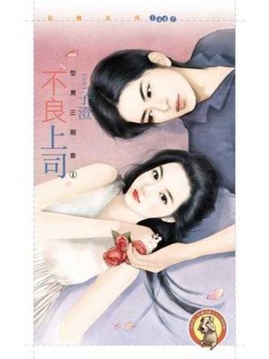 cover image of 不良上司【型男三劍客１】〔限〕